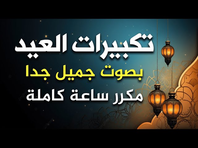 تكبيرات العيد الاضحى المبارك ، التكبيرات لمدة ساعة