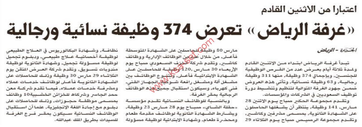 غرفة الرياض تعرض 374 وظيفة رجالية و نسائية