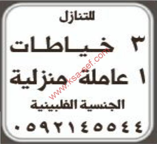 للتنازل 3 خياطات+عاملة منزلية-الجنسية فلبينية