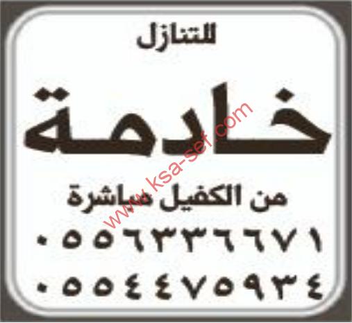 للتنازل خادمة