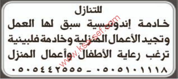 للتنازل خادمة اندونيسية+خادمة فلبينية