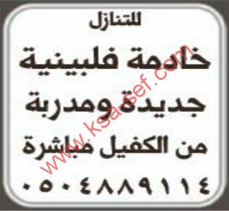 للتنازل خادمة فلبينية