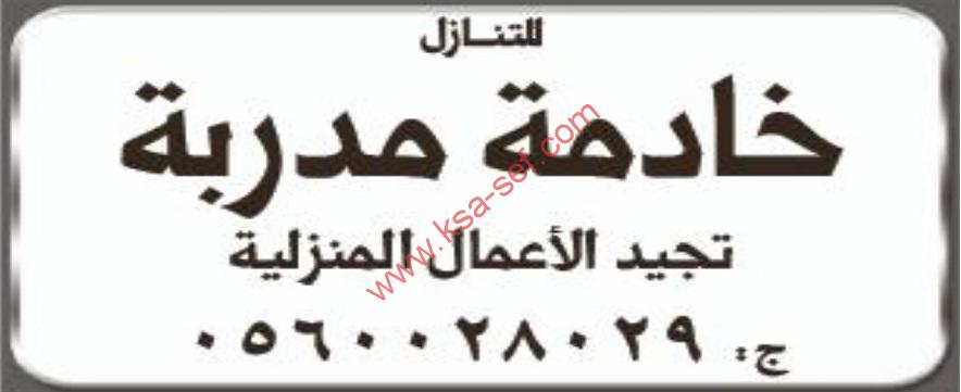 للتنازل خادمة مدربة تجيد الاعمال المنزلية