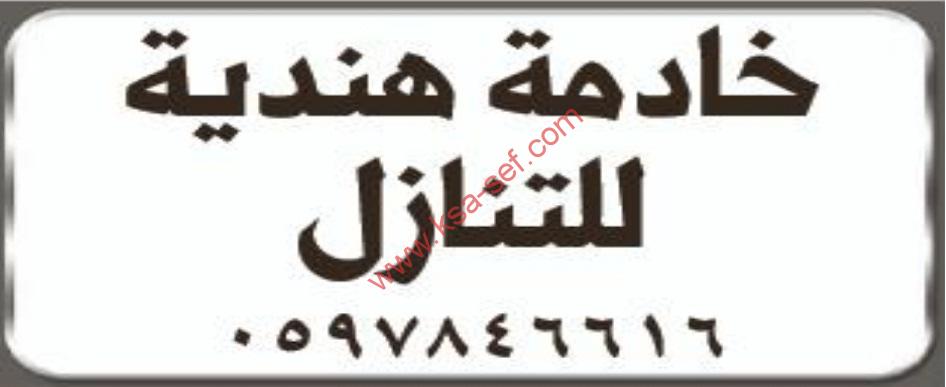 للتنازل خادمة هندية