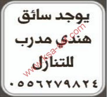 للتنازل سائق هندي مدرب