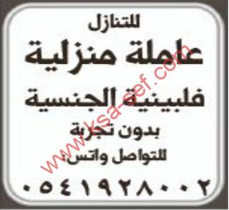 للتنازل عاملة منزلية فلبينية