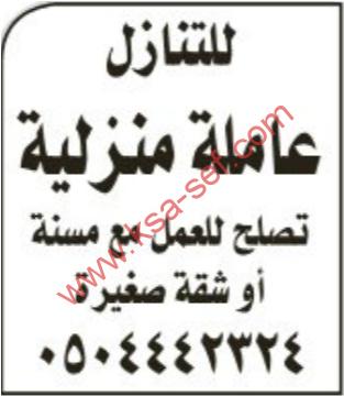 للتنازل عاملة منزلية