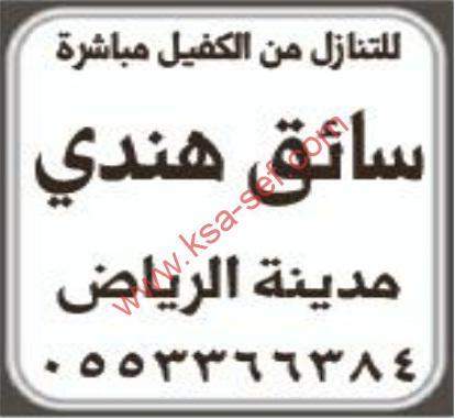 للتنازل من الكفيل مباشرة سائق هندي-الرياض