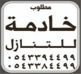 مطلوب خادمة  للتنازل