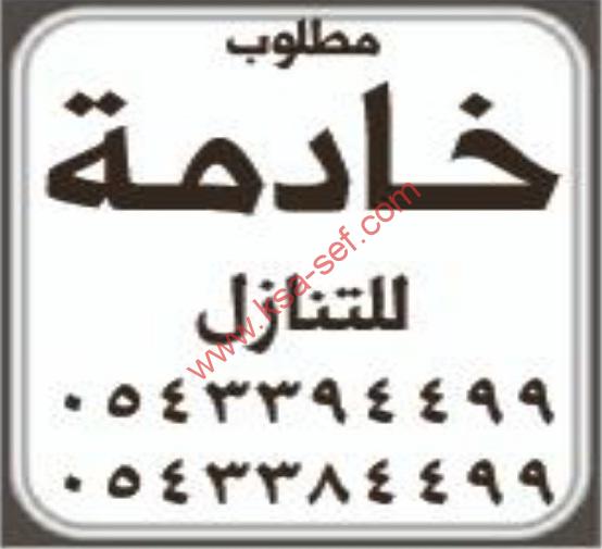 مطلوب خادمة للتنازل