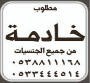 مطلوب خادمة من جميع  الجنسيات