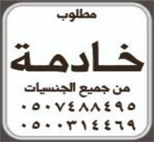 مطلوب خادمة من جميع الجنسيات