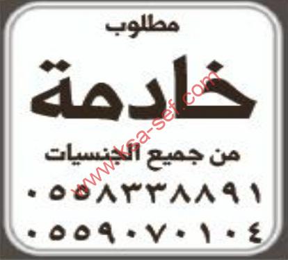 مطلوب خادمة من جميع  الجنسيات