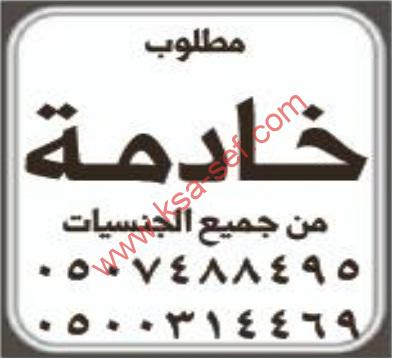 مطلوب خادمة من جميع الجنسيات