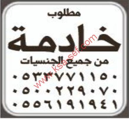 مطلوب  خادمة من جميع  الجنسيات