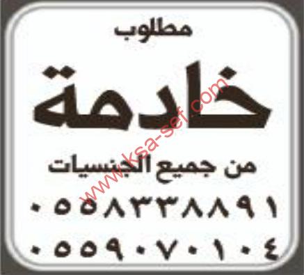 مطلوب خادمة من جميع الجنسيات