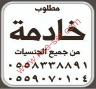 مطلوب خادمة  من جميع الجنسيات