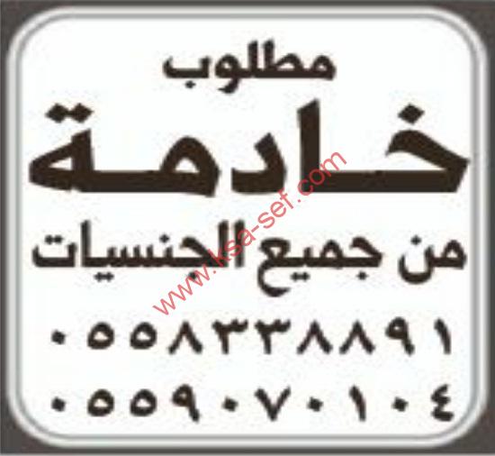 مطلوب خادمة من جميع الجنسيات