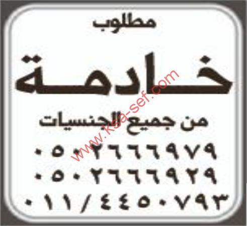 مطلوب خادمة من جميع الجنسيات