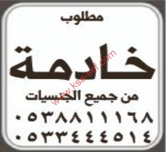 مطلوب  خادمة من جميع الجنسيات