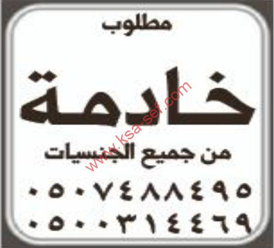 مطلوب خادمة من جميع الجنسيات