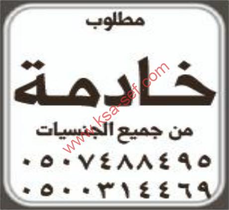 مطلوب  خادمة من جميع الجنسيات