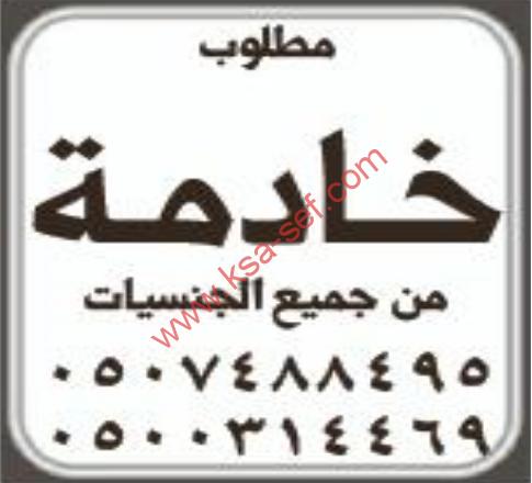 مطلوب خادمة من جميع الجنسيات