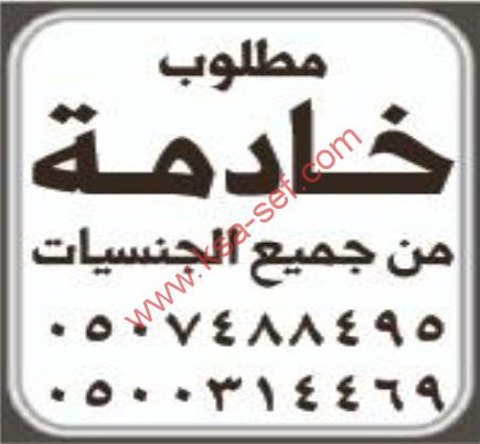 مطلوب خادمة من جميع الجنسيات