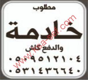 مطلوب خادمة و الدفع كاش