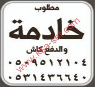 مطلوب خادمة و الدفع كاش