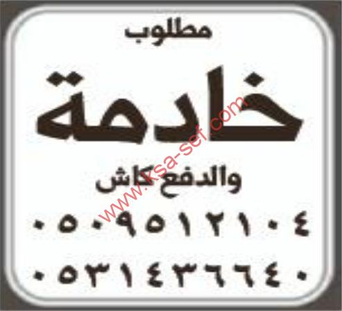 مطلوب خادمة  و الدفع كاش