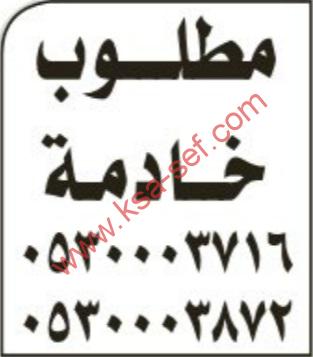 مطلوب خادمة