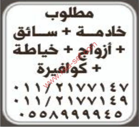 مطلوب خادمة+سائق+أزواج+خياطة+كوافير