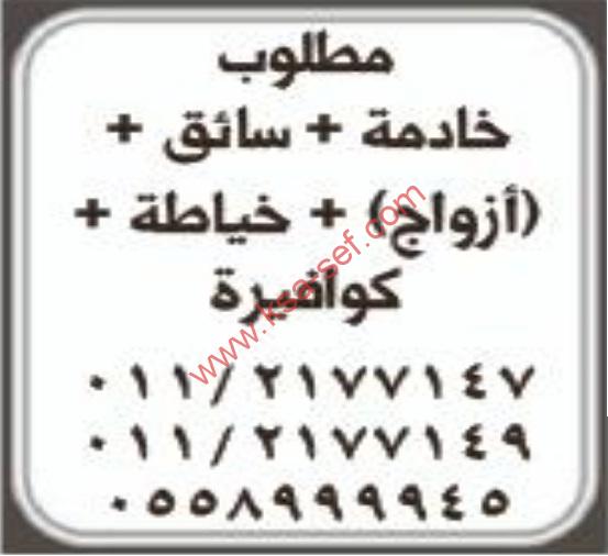 مطلوب خادمة+سائق+ازواج+خياطة+كوافيرة