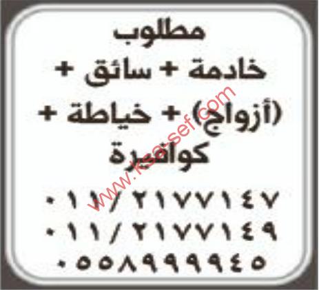 مطلوب خادمة+سائق+ازواج+خياطة+كوفيرة