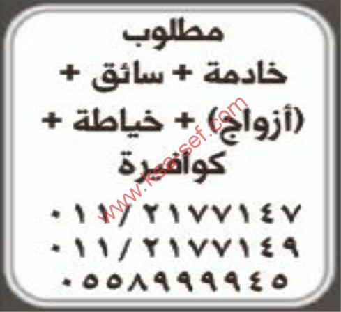 مطلوب خادمة+سائق+ازواج+خياطة+كوفيرة