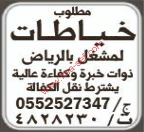 مطلوب خياطات لمشغل بالرياض