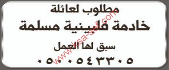 مطلوب لعائلة خادمة فلبينية مسلمة سبق لها العمل