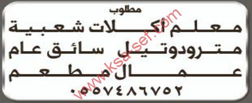 مطلوب معلم اكلات شعبية-مترودوتيل-سائق عام-عمال مطعم