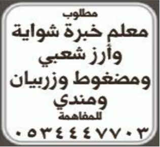 مطلوب معلم طبخ