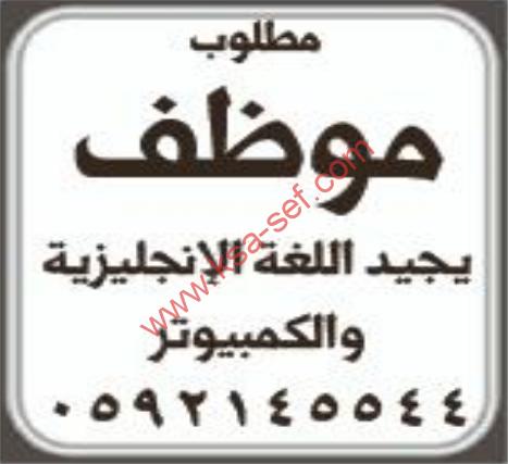 مطلوب موظف