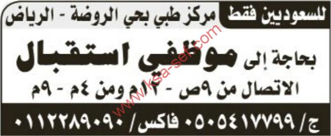 مطلوب موظفي استقبال بمركز طبي بالرياض-للسعوديين فقط