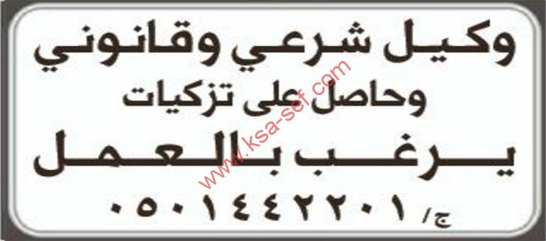 وكيل شرعي و قانوني حاصل على تزكيات يرغب بالعمل