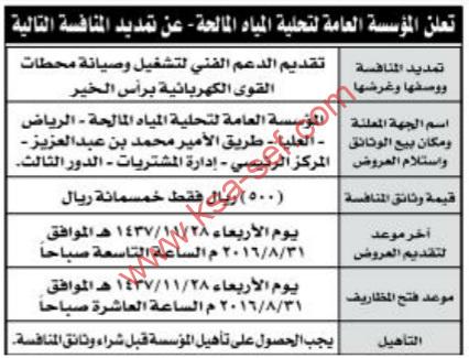 تمديد منافسة – دعم فني محطات الوقى الكهربائية برأس الخير