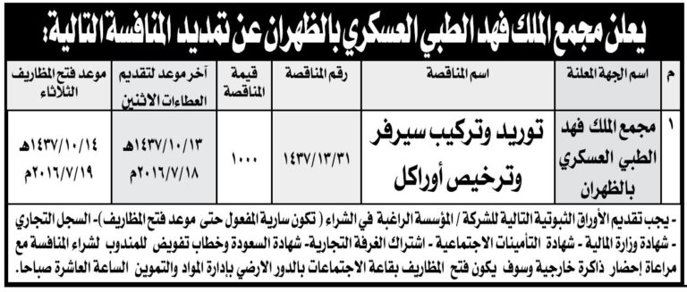 تمديد منافسة توريد وتركيب سيرفر وترخيص أوراكل لمجمع الملك فهد الطبي