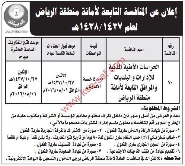 منافسة الحراسات الأمنية المدنية للإدارات والبلديات والمرافق التابعة