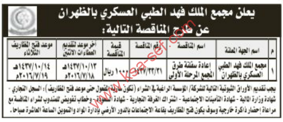 منافسة توريد وتركيب مصدات أمنية لمقر معهد سمو الأمير سعود الفيصل