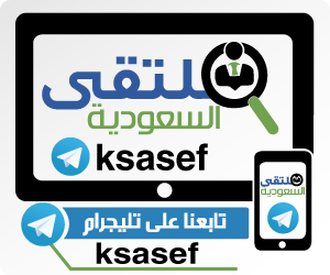 قناة تليجرام | ملتقى السعودية