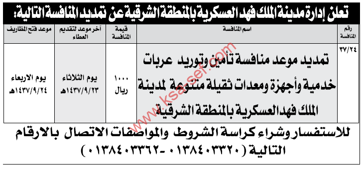 تمديد منافسة تأمين وتوريد عربات خدمية وأجهزة ومعدات ثقيلة متنوعة لمدينة الملك فهد العسكرية