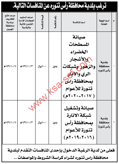 منافسات صيانة المسطحات الخضراء وتشغيل شبكة الانارة بمحافظة رأس تنورة